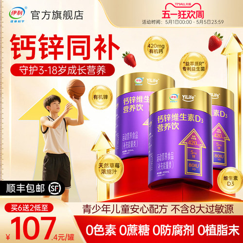 【榜单TOP】伊利儿童液体钙钙锌