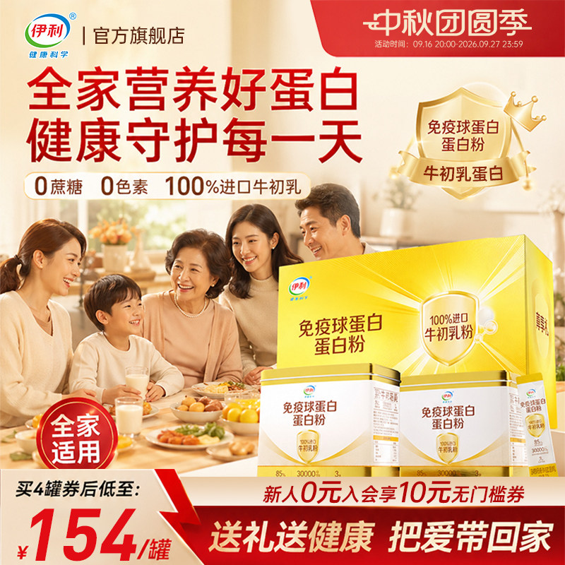 【马年选伊利】高含量蛋白粉免疫图片