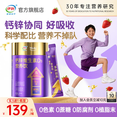 【店铺热卖】伊利儿童液体钙钙锌
