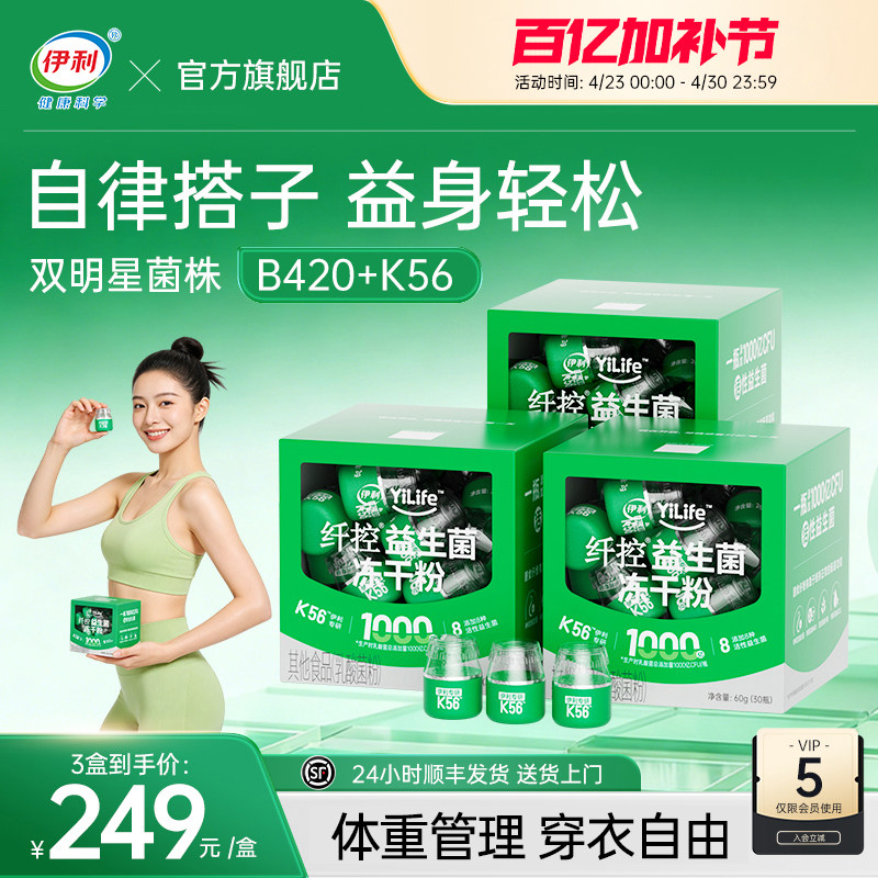 伊利b420益生菌纤控数字管理成人体重冻干粉官方旗舰店正品k56