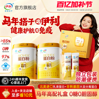 【马年选伊利】高含量蛋白粉礼盒