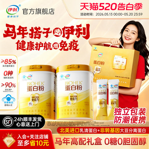 【马年选伊利】高含量蛋白粉礼盒