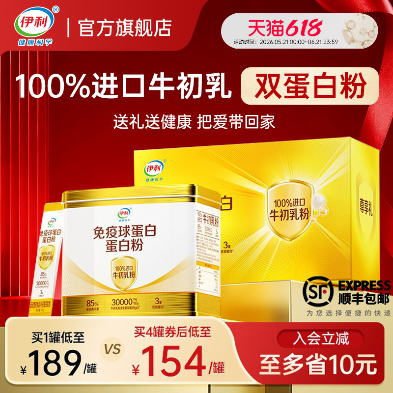 伊利牛初乳免疫球蛋白粉中老年儿童动植物乳清蛋白正品旗舰店
