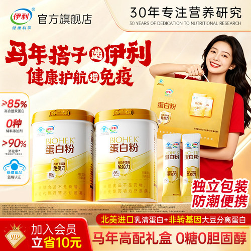 【增强免疫力】高含量蛋白粉礼盒
