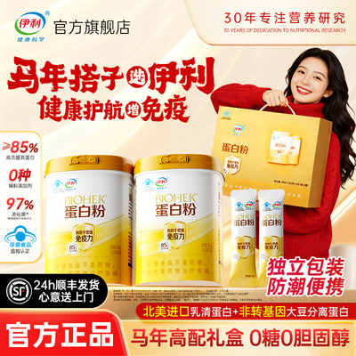 【马年选伊利】高含量蛋白粉礼盒