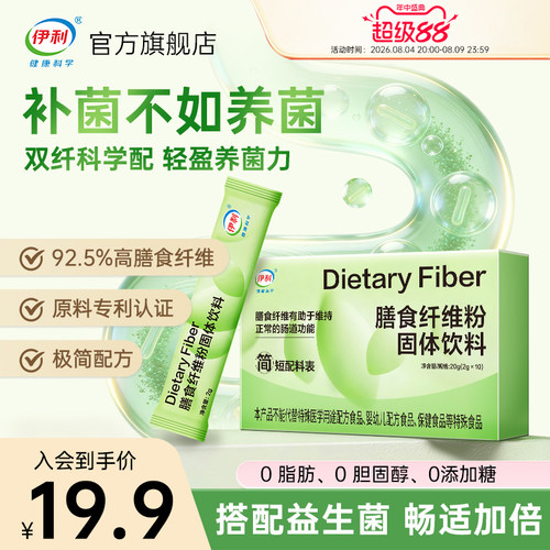 【优惠价】伊利膳食纤维益生元