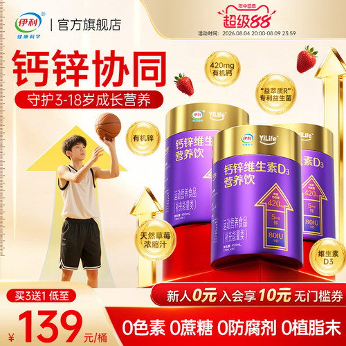 【榜单TOP】伊利儿童液体钙钙锌