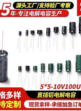 直插型铝电解电容5*5-10V100UFled灯泡射灯用插件电容器高频低阻