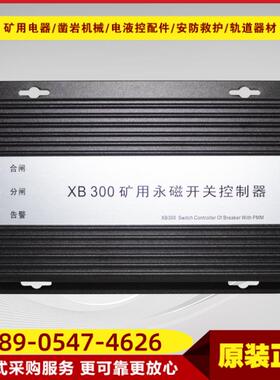 矿用永磁开关控制器XB300 井下通用款永磁结构开关保护设备