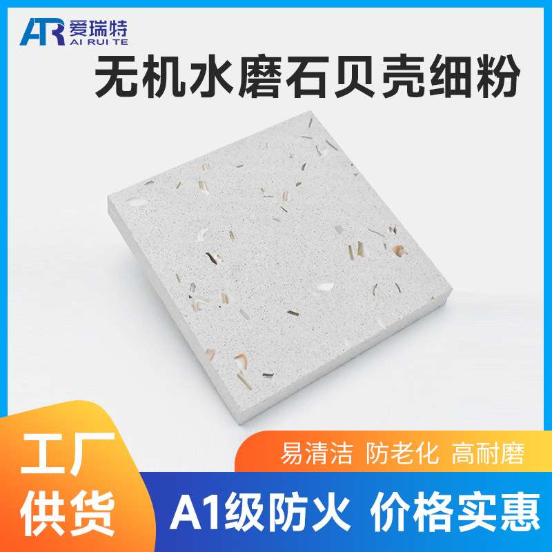 无机水磨石地砖墙面砖贝壳细粉人造石学校商场餐厅水磨石地砖