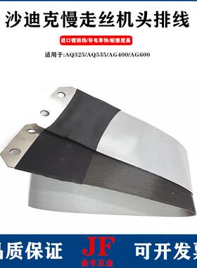 沙迪克极间线电极线AQ/AD/ALN/AG400慢走丝机头线导电镀银下排线