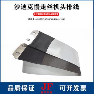 沙迪克极间线电极线AQ/AD/ALN/AG400慢走丝机头线导电镀银下排线