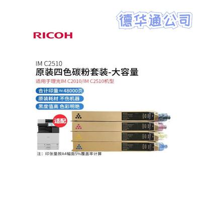 理光(Ricoh) IMC2510H 原装碳粉墨粉盒IM C2010/IM C2510复合机