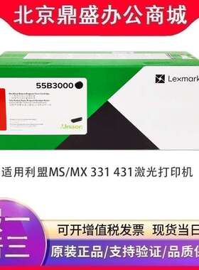原装利盟MS331 MS431 MX331/431硒鼓55B3000/55B3H00碳粉 墨粉盒