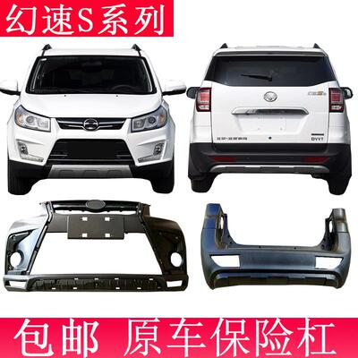 北汽幻速S2/S3前后护杠幻速S5/S6/S7原车前后保险杠大灯尾灯中网