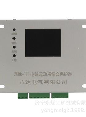 ZNDB-III电磁起动器综合保护器 八达电气矿用保护装置