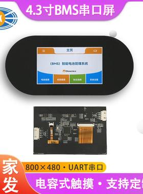 4.3寸电容触摸屏 内置沛城BMS通信协议V1.4支持用户UI 智能串口屏