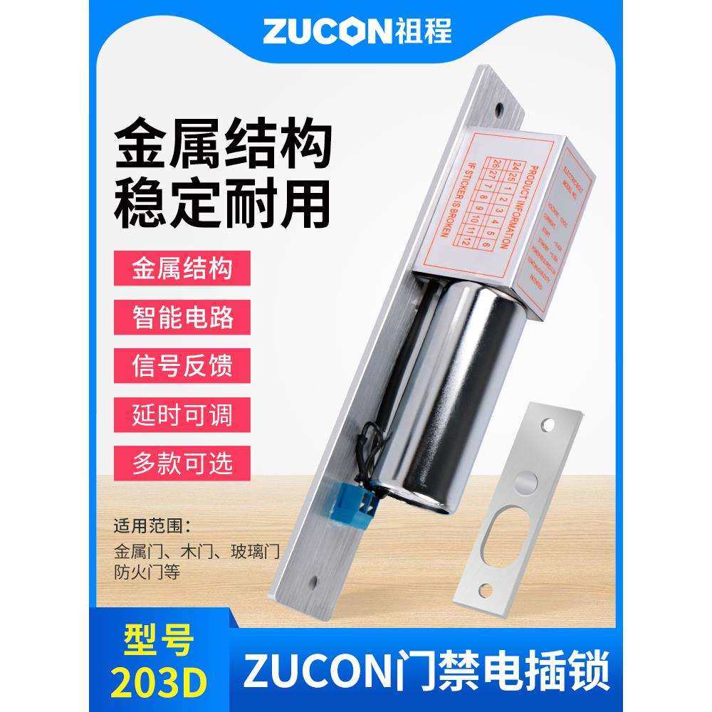 ZUCON祖程203D常温低温电插锁门控插销锁玻璃门木门铁门电锁