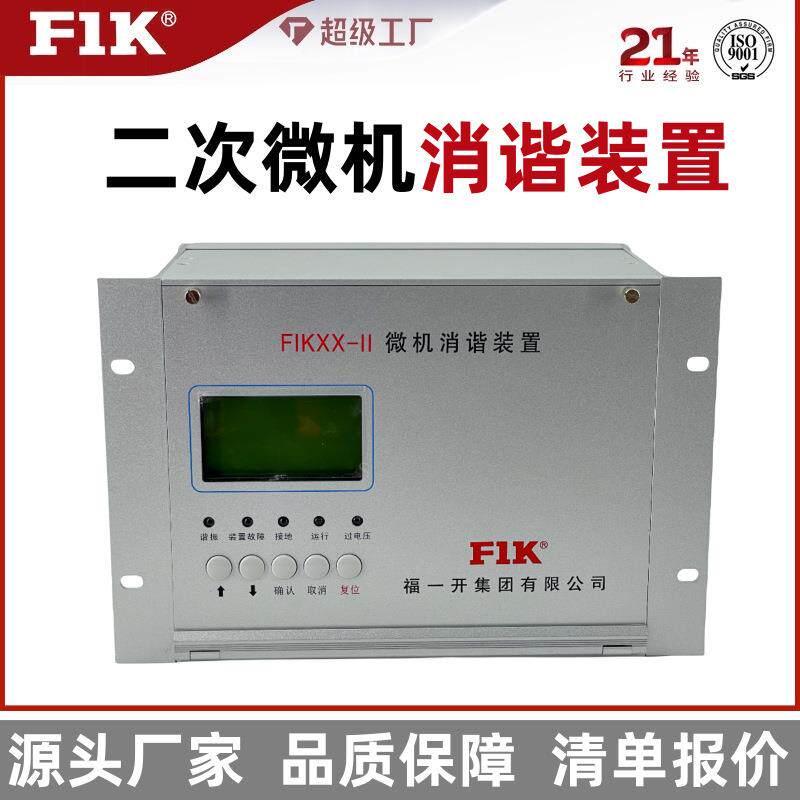 福一开集团二次消谐装置 高压智能微机消谐装置 FIK-XX微机保护器