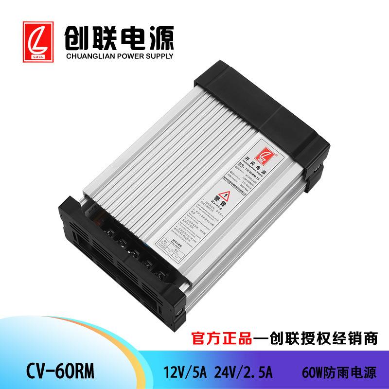 创联电源 CV-60RM 防雨电源 亮化照明电源