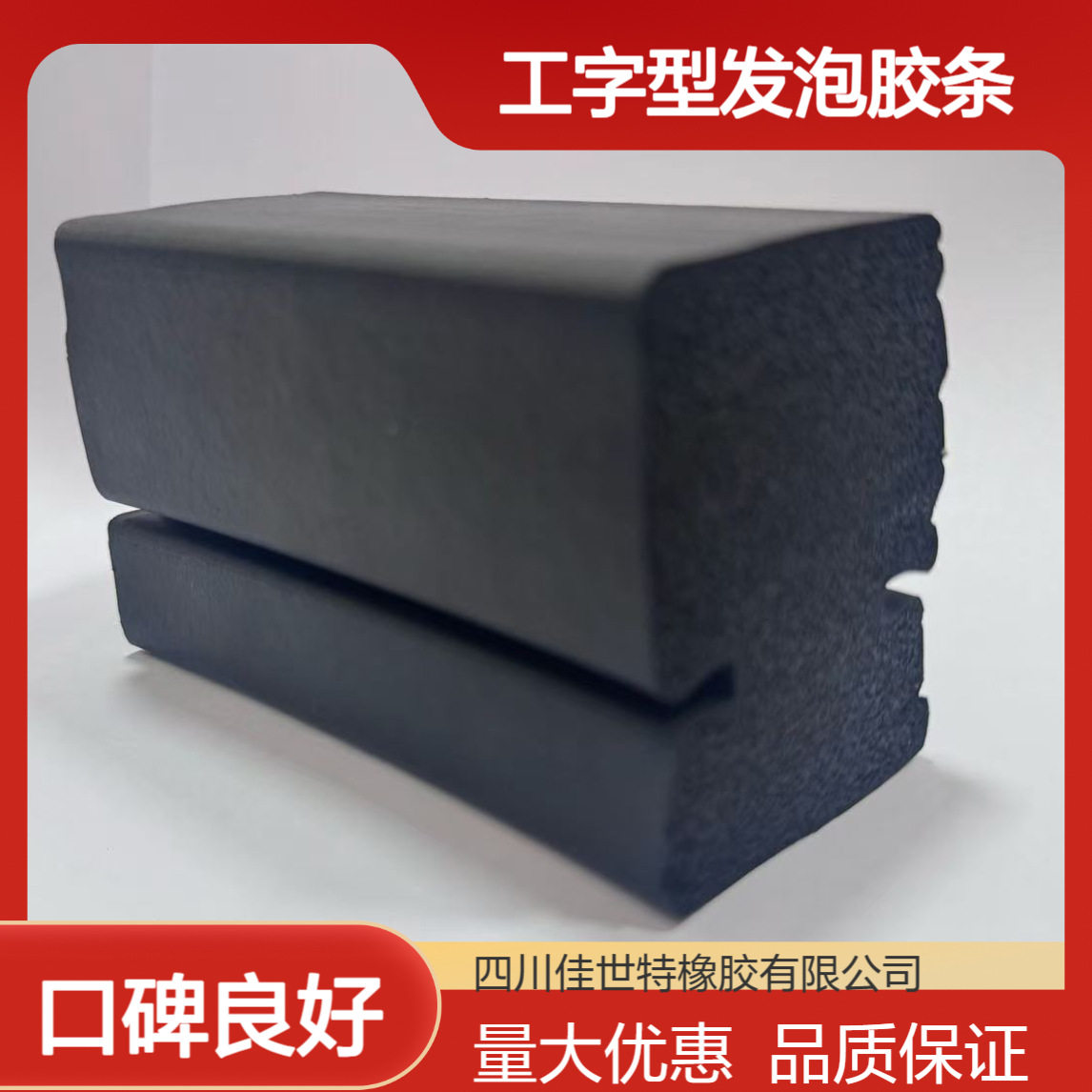佳世特生产真空吸盘起重设备用工字型发泡胶条规格多样来电咨