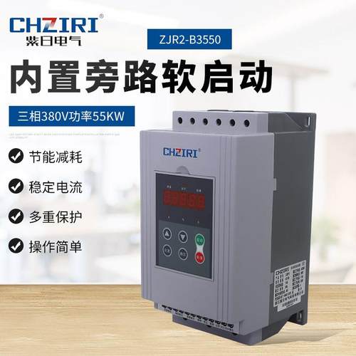 380V功率55KW 三相 内置旁路软启动器 ZJR2-B3550