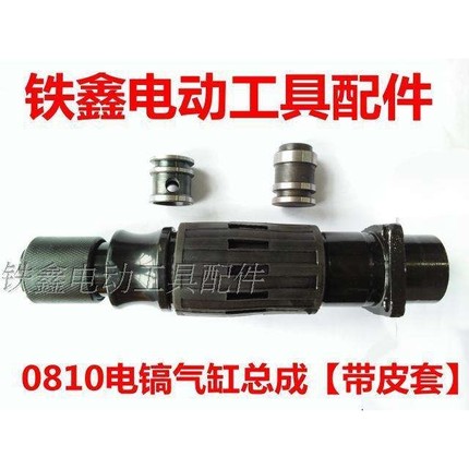 【货号05510】 0810电镐气缸总成带皮套 0810电镐喇叭口