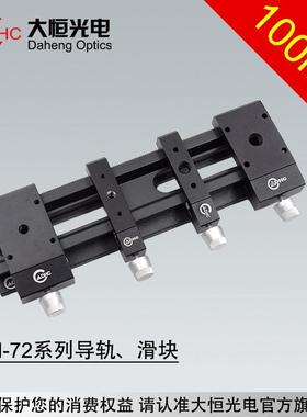 DHC GCM-72系列100mm导轨、滑块 大恒光电 GCM-720202M