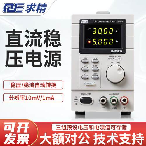 QJE求精电源QJ3005T/QJ5003T/QJ3005N可编程线性直流可调稳压电源