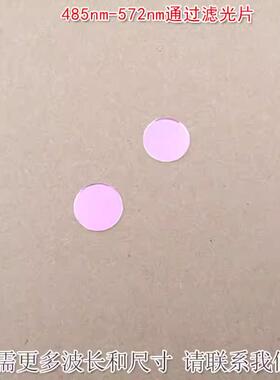 485nm-572nm通过滤光片绿光高透滤波片红外光红光黄光截止玻璃片