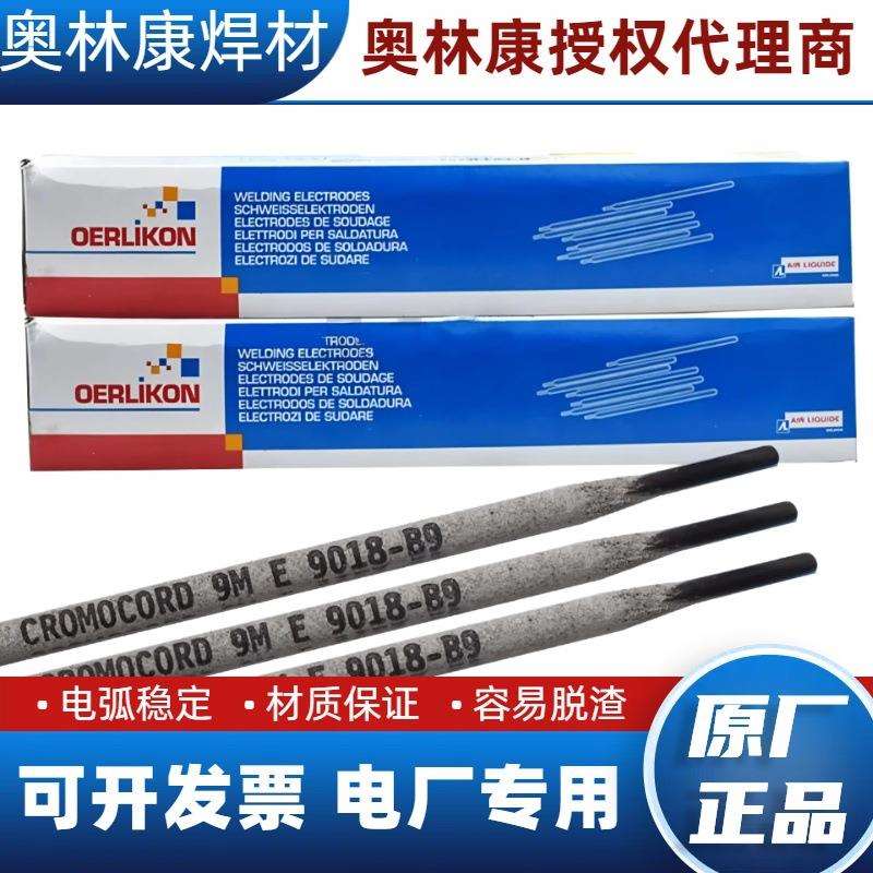 原装P91/P92瑞士奥林康E9018-B9焊条E9018-G H4ER90S-B9-G焊丝65R