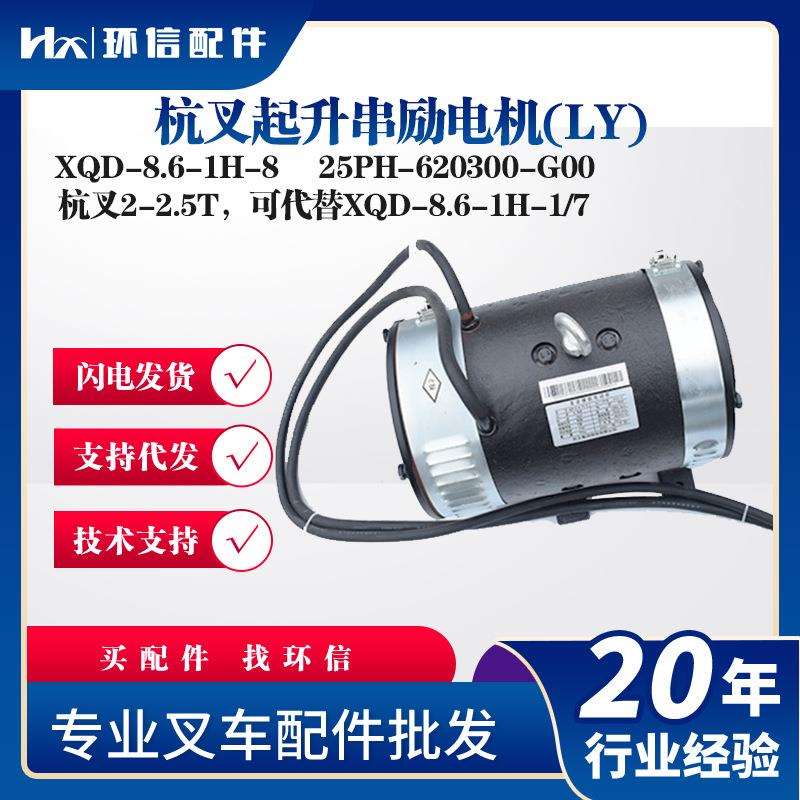 杭叉起升串励电机(LY)XQD-8.6-1H-8叉车配件25PH-620300-G00电机