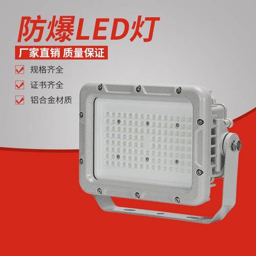 免维护LED投光灯防爆灯防水防尘防眩通100W LED防爆灯200W投光灯