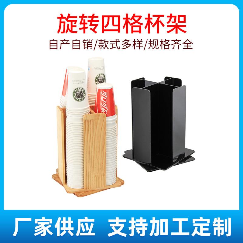 杯子收纳架创意杯架旋转四格杯架活动竖式亚克力纸杯架木质分杯器