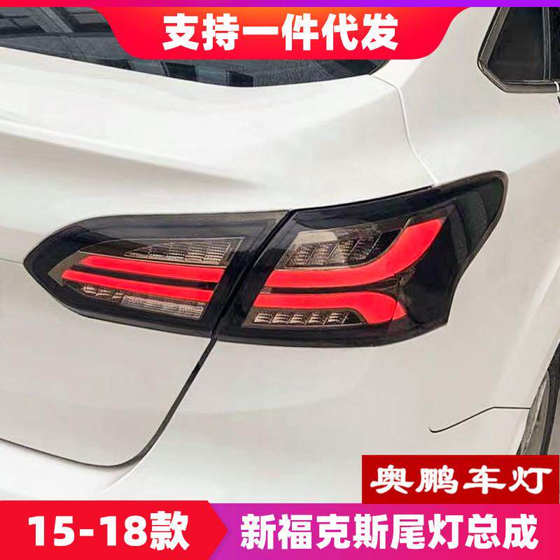 Ford15-18款福克斯尾灯总成光导行车灯LED刹车灯流光转向灯倒车灯