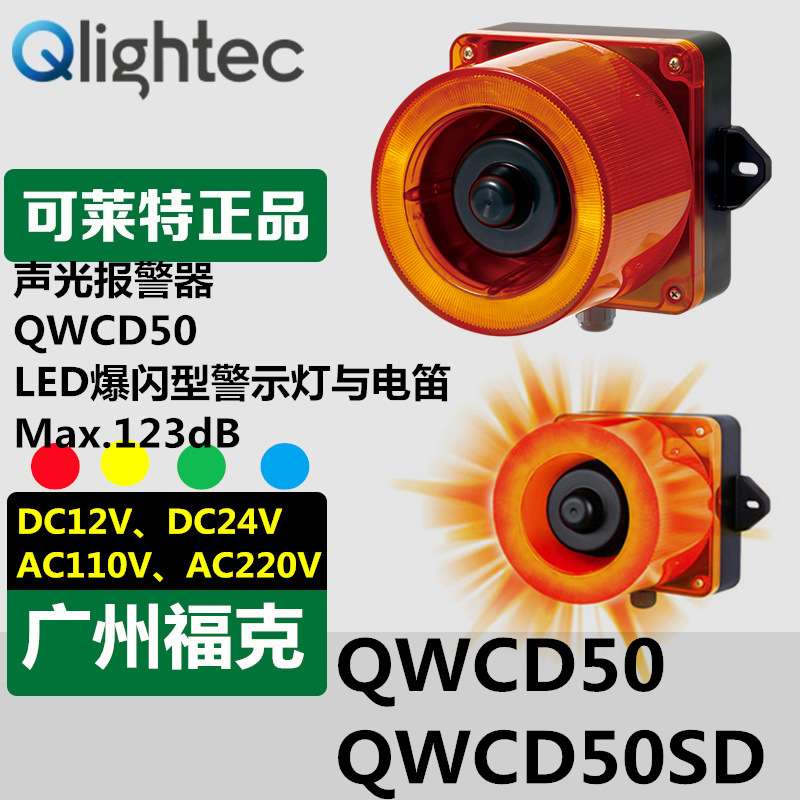 供应Q-light可莱特QWCD50SD声光报警器LED爆闪指示120dB可录语音