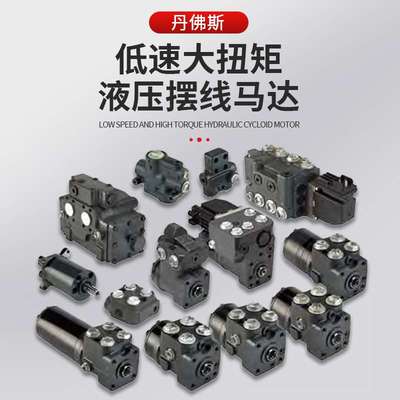 年中促销danfoss摆线液压马达 低速大扭矩 耐久性交货期快质保3年