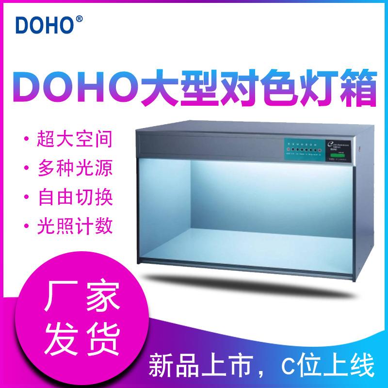 DOHO大型对色灯箱H120五金配件对色标准光源箱工业生产看色展台