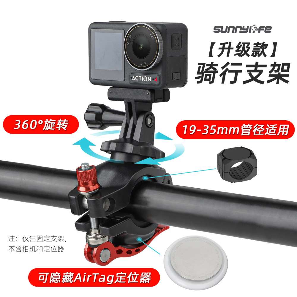 Sunnylife Action4/GoPro12自行车夹360度旋转多管径AirTag支架