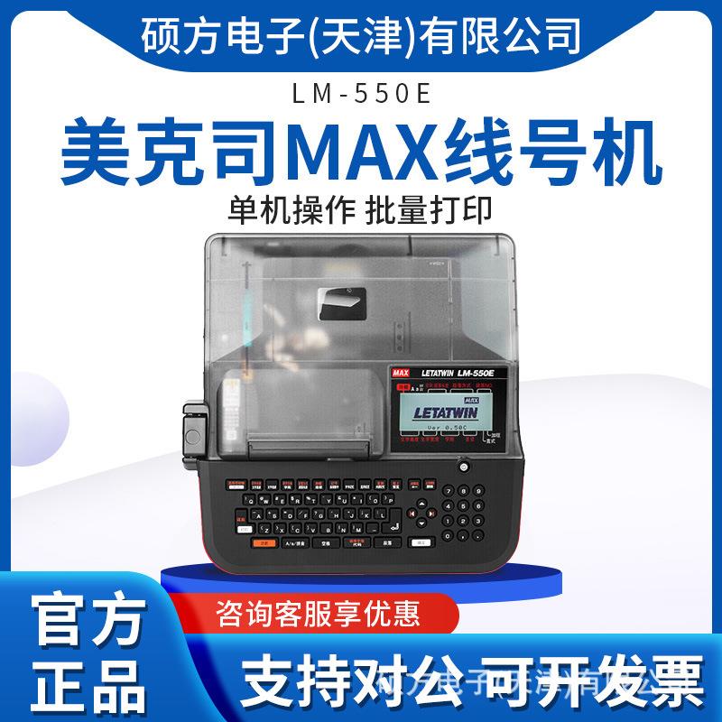 美克司MAX线号机LM-550E线号打印机印字机PVC套管号码管打码机
