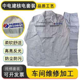 中电建核电工作服纯棉薄款透气户外防尘防污高亮反光条劳保套装