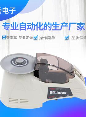 直销RT-3000自动胶带切割机 转盘式胶纸切割机 3M胶带切割机