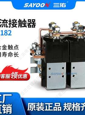假一罚十 直流接触器SW182 电瓶叉车 旅游车 DC CONTACTOR 96V