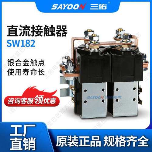 假一罚十 直流接触器SW182 电瓶叉车 旅游车 DC CONTACTOR 96V