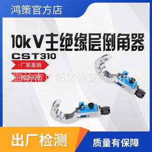 CST310型主绝缘层倒角器10KV电力导线剥线器电缆主绝缘层削锥器
