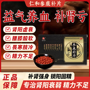仁和参鹿补片正品男药益气补肾强肾腰膝酸软气血不足肾虚效期26-9