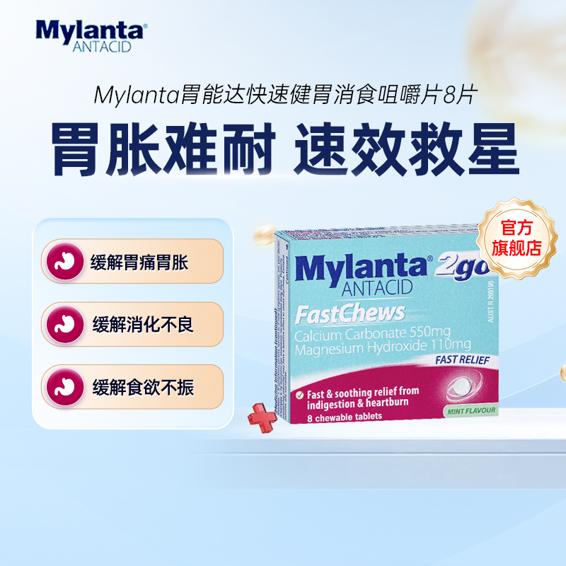 Mylanta胃能达 健胃消食咀嚼片24片8片胃痛胃酸胃胀气消化不良