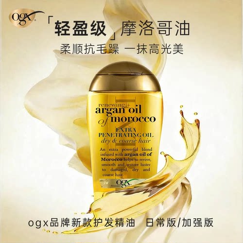 OGX摩洛哥加强版护发精油 干发精油喷雾 防毛躁头发护理修复柔顺