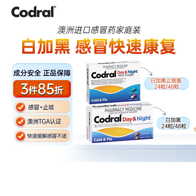 【原研药】Codral白加黑片感冒药进口 止咳化痰药止疼药止痛