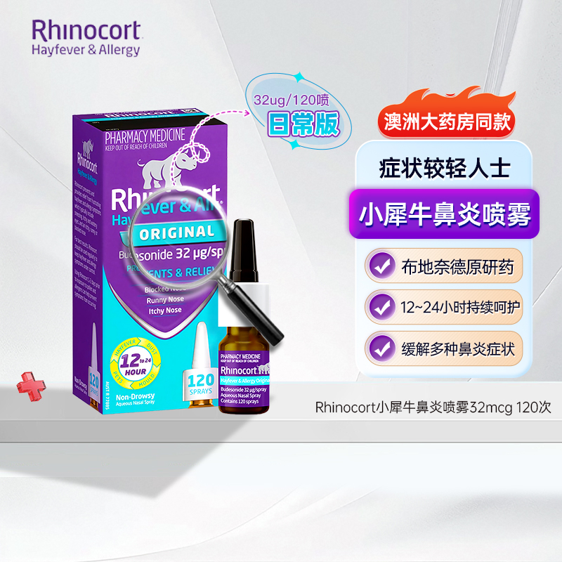 小犀牛鼻炎喷雾